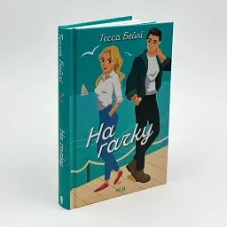 На гачку - Тесса Бейлі | Клуб Сімейного Дозвілля, книга українською, нова, тверда