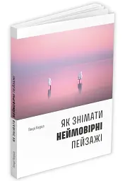 Як знімати неймовірні пейзажі - Генрі Керол - мініатюра 2
