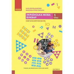 Українська мова. 1 клас. Буквар. Навчальний посібник. Частина 6 - Інна Большакова