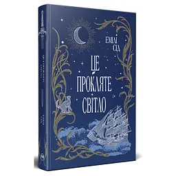 Книга Це прокляте світло - Емілі Сід Видавництво РМ (9786178426958) - мініатюра 2