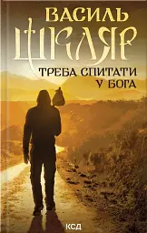 Треба спитати у Бога - мініатюра 1