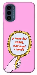 Чохол Demsky Все добре для Motorola Moto G41