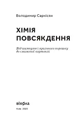 Хімія повсякдення - Володимир Саркісян - мініатюра 2
