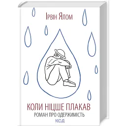 Коли Ніцше плакав - Ірвін Ялом