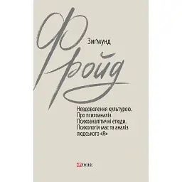 Невдоволення культурою. Про психоаналіз. Психоаналітичні етюди. Психологія мас та аналіз людського «Я» - Зиґмунд Фройд