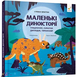 Маленькі диноісторії - Стефан Фраттіні