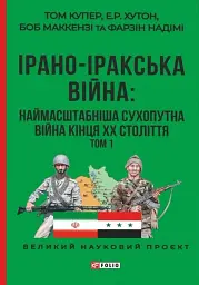 Ірано–іракська війна: наймасштабніша сухопутна війна кінця ХХ століття. Том 1