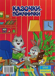 Казочки-помічники. Червона - мініатюра 2