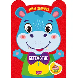 Милі звірята. Бегемотик (+наліпки) - О.В. Одноліткова