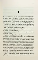 Невидимі монстри - Чак Поланік - мініатюра 3