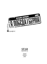 Я, «Побєда» і Берлін - Кузьма Скрябін - мініатюра 5