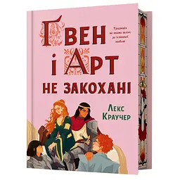 Ґвен і Арт не закохані - Лекс Краучер Limited edition (978-617-529-432-1) - мініатюра 1