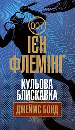 Кульова блискавка - Ян Флемiнг