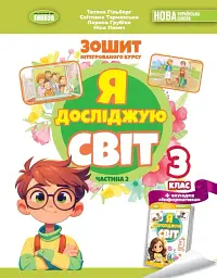 Я досліджую світ. 3 клас. Робочий зошит з інтегрованого курсу. Частина 2