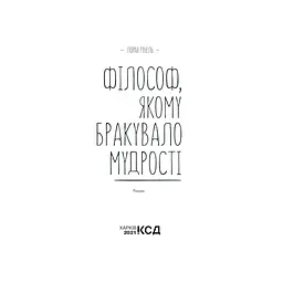 Книга Філософ, якому бракувало мудрості - Лоран Гунель КСД (9786171520820) - мініатюра 4