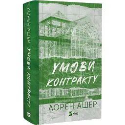 Книга Умови контракту (Мільярдери з Дрімленду #2) - Лорен Ашер Vivat (9786171712843)