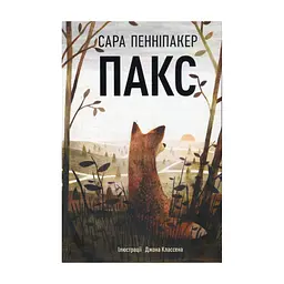 Книга Пакс - Сара Пенніпакер Видавництво РМ (9786178248680)