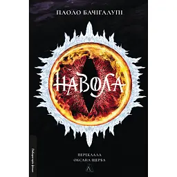 Навола - Паоло Бачігалупі