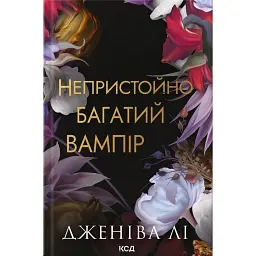 Непристойно багатий вампір - Дженіва Лі