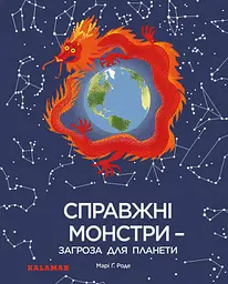 Справжні монстри - загроза для планети