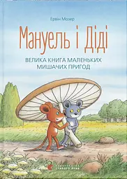 Мануель і Діді. Велика книга маленьких мишачих пригод. Книга 1 - Ервін Мозер