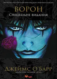Ворон. Спеціальне видання - Джеймс О'Барр