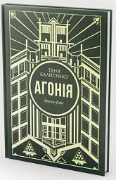 Агонія - мініатюра 2