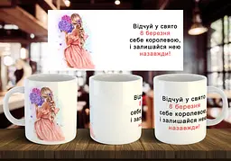 Чашка "8 березня" 330 мл