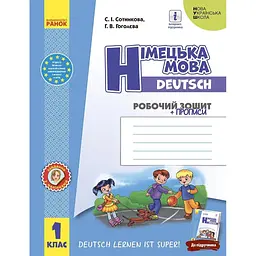 1 клас. Німецька мова. Робочий зошит "Deutsch lernen ist super!"
