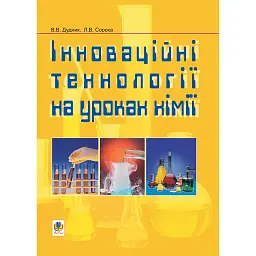 Інноваційні технології на уроках хімії - Віктор Дудник