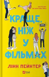 Краще, ніж у фільмах (З кольоровим зрізом) - Лінн Пейнтер
