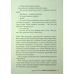 Привіт, незнайомко - Кетрін Сентер Видавництво РМ (9786178426477) - мініатюра 9