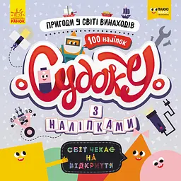 Книга ПЛЮСПЛЮС СЧНВ, Судоку з наліпками, Пригоди у світі винаходів (українською)