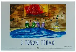 Листівка авторська СОЛЬ "З тобою тепло"
