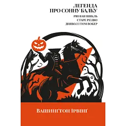 Легенда про Сонну балку, Ріп Ван Вінкль, Старе Різдво - Вашингтон Ірвінг