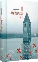 Я залишаюсь тут