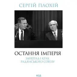 Остання імперія - Сергій Плохій
