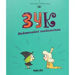 Зук. Том 11. Надзвичайні знайомства - Серж Блок