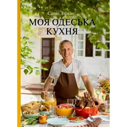 Моя одеська кухня - Савва Лібкін