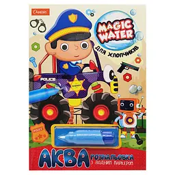 Зошит для малювання водою Magic water Для хлопчиків НТ-09-06 з водним маркером