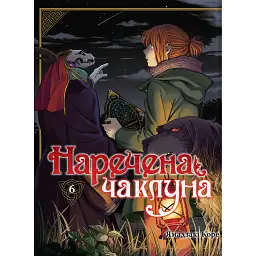 Наречена чаклуна. Том 6 - Ямадзакі Коре