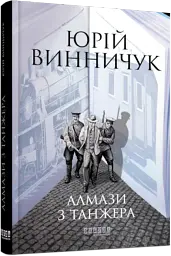 Алмази з Танжера - мініатюра 2