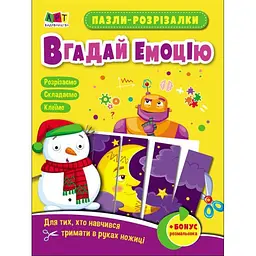 Пазли-розрізалки "Вгадай емоцію" Арт Видавництво (АРТ20411У)