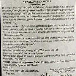 Вино Shilda Prince Ioane Bagrationi 7, біле, сухе, 0,75 л - мініатюра 3