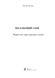 Веселковий спів. Твори для хору середніх класів - мініатюра 2