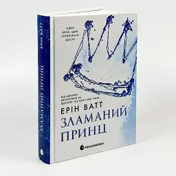 Зламаний принц - Ерін Ватт | Readberry, книга українською, нова, тверда - мініатюра 1