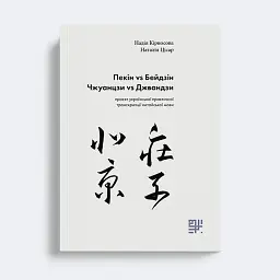 Пекін VS Бейдзін. Проєкт української практичної транскрипції китайської мови. - мініатюра 2