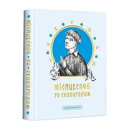 Місяцеслов за Сковородою - Григорій Сковорода | А-БА-БА-ГА-ЛА-МА-ГА, книга українською, нова, тверда