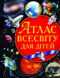 Атлас Всесвіту для дітей - Володимир Щенніков