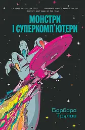 Монстри і суперкомп’ютери